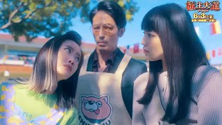 川口春奈、松本まりかにズドーン砲炸裂！映画『極主夫道 ザ・シネマ』​​特別映像