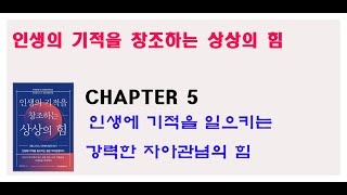 인생에 기적을 일으키는 강력한 자아관념의 힘