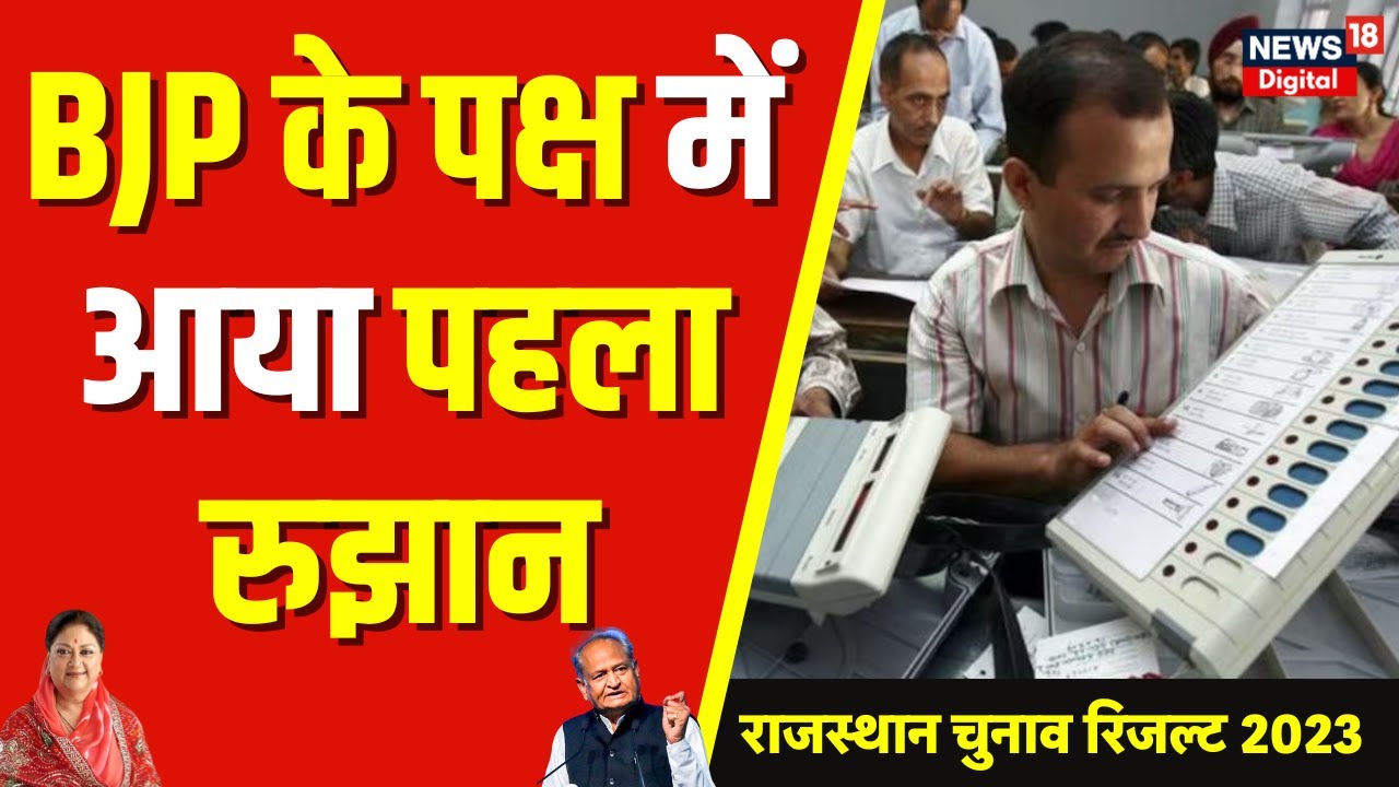 Rajasthan Assembly Election Result 2023 : राजस्थान में BJP के पक्ष में ...