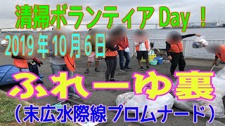 清掃ボランティアＤＡＹ！ふれーゆ裏（2019/10/6）