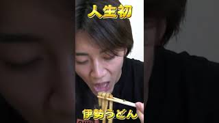 伊勢うどんを初めて食べた　ASMR | MUKBANG | Delicious ｜UDON