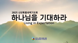 2025년 1월 6일 월요일 신년특별새벽기도 1일차 “하나님의 임재를 기대하라\