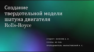 Создание твердотельной модели шатуна двигателя Rolls Royce