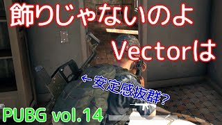 【PUBG】vol.14（ゆっくり実況）Vector大好き！　FPS初心者のドン勝への道