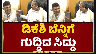 D K Shivakumar ಬೆನ್ನಿಗೆ ಗುದ್ದಿದ ಸಿದ್ದರಾಮಯ್ಯ | Siddu \u0026 DKS Joint Press Meet | NewsFirst Kannada