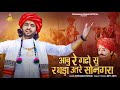 Mamaji Bhajan  - आबु रे गढो सु  रथडा उतरे  || Chhagan Dewasi || सोनगरा मामाजी भजन 2024 ||