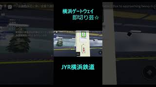 横浜ゲートウェイ即切り芸☆　#発車メロディー #即切り #JYR横浜鉄道