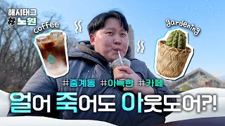 자연을 느끼며 마시는 커피에 계절은 중요치 않아! 카페 포레스트 | [해시태그 노원] EP.1O