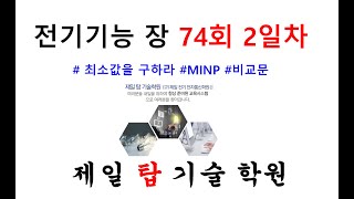 #전기기능장 #74회 2일차 #PLC프로그램