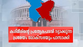 കശ്മീരിന്റെ പ്രത്യേക പദവി എടുത്തുകളയുന്ന പ്രമേയം ലോക്സഭ പാസാക്കി (351-72)|Jammu Kashmir