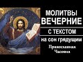 Вечерние молитвы