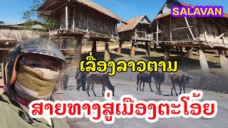 Laos : ຈາກເມືອງສະຫມ້ວຍ ສູ່ເມືອງຕະໂອ້ຍ | จากเมืองสะหม้วยสู่เมืองตะโอ้ย