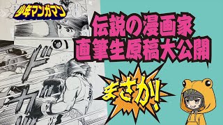 【漫画】伝説の漫画家直筆原稿大公開　第９回　Manga manuscript