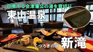 会津若松【女一人旅】東山温泉くつろぎ宿～新滝‐会津藩公の湯治場は自噴岩盤を貸切‐higashiyama onsen shintaki