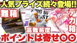 【クレーンゲーム】最新プライズフィギュア続々登場！デカ箱や難箱攻略！高難易度設定のポイントは寄せ〇〇！？ONEPIECE ルフィ スーパーそに子 ジキジキの実 鬼滅の刃 竈門炭治郎 万代書店川越店