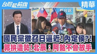 國民黨徵召日逼近！內定侯？！郭拚造勢！北辰：阿銘不會放手【台灣最前線 精華】2023.05.11