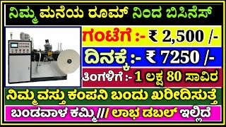 2022 New latest Buy back business | Daily ₹7,250 /- Profit | Monthly 1,80,000 /- | Business Ideas |