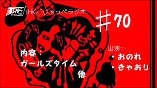 【IHK ごじゃっぺラジオ】#70茨城大学放送研究会