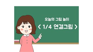 참쌤스쿨 그림놀이터 – 4분의 1 연결그림