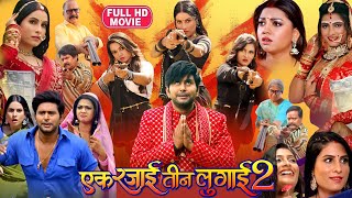 Ek Rajai Teen Lugai 2 Bhojpuri Movie Yash Kumar, Raksha Gupta, Sanjana Pandey | Bhojpuri film Review