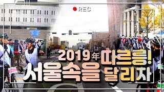 2019年 따르릉! 서울속을 달리자! [서울영상크리에이터]