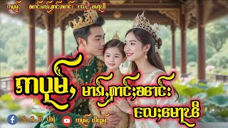 ဢပုမ်ႇ   မၢၵ်ႇႁၢင်ႈၼၢင်း  လႄႈ  မေႃၽီ