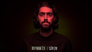 עדן אלבר | כל הטעויות