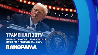 Трамп подписал первые указы на стадионе перед сторонниками. Панорама