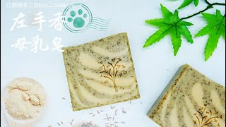 江媽媽手工皂-斑馬渲染製作教學