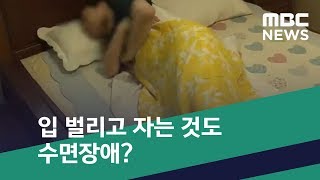 [스마트 리빙] 입 벌리고 자는 것도 수면장애? (2019.09.19/뉴스투데이/MBC)