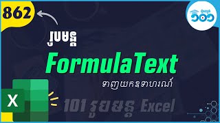 EP10 លម្អិតរូបមន្ត FormulaText ក្នុង Excel (បង្ហាញរូបមន្ត)