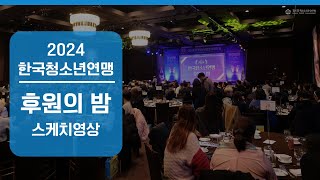 2024년 한국청소년연맹 후원의 밤 스케치영상