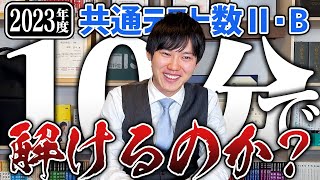 【2023年度】河野玄斗は共通テスト数2Bを10分で解けるのか？【頭脳王】