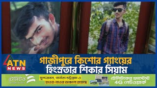 গাজীপুরে কিশোর গ্যাংয়ের হিংস্রতার শিকার সিয়াম | Gazipur Kishor Gang |  Teenage | ATN News