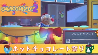 【Overcooked2】ワンオペ！聖夜のホットチョコレート祭り٩( 'ω' )و