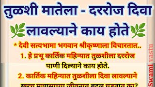 💫कार्तिक महिन्यात तुळशी मातेला - दररोज दिवा लावल्याने.आपल्या जीवनात काय फायदे होतात.श्रीस्वामीसमर्थ