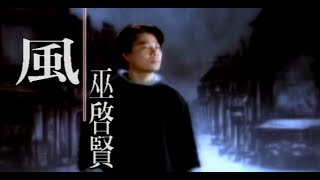 巫啟賢 Eric Moo -  風  (官方完整版MV)