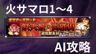 【グラサマ】サマナーズロード『妖天景・炎狐山』(火サマロ)1〜4