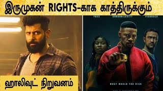 இருமுகன் Rights காக காத்திருக்கும் ஹாலிவுட் நிறுவனம் | Irumugan Movie Hollywood Remake Rights