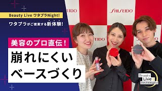 美容のプロ直伝！崩れにくいベースづくり｜Beauty Live ワタプラNight!｜資生堂