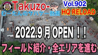 【ドローンでわかりやすいサバゲー】HQ RELOADさんOPEN！！　設備と全エリアの紹介