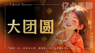 【中英文/动态歌词】大团圆 | A Grand Reunion『新的一年，你我许心愿，期望新一年，会是丰收年』MY Astro@100M.boredom @亿点无聊