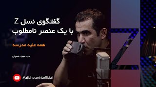 گفتگوی نسل Z با یک عنصر نامطلوب، همه علیه مدرسه دکتر سید مجید حسینی