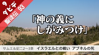 聖徒伝93  ダビデ篇⑨ サムエル記Ⅱ2～3章 アブネルの死 210801