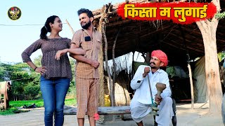 बोध्यो लियायो किस्ता म लुगाई || 25000 Down Payment पर Marwadi Comedy Video  Finece Girls