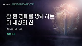 2024년 8월 30일 금요 경배의 용사들 기도회