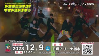 若者応援ライブイベント「トチギミライブ！イイトコトチギ」ＣＭ動画（ＤＸＴＥＥＮ版）