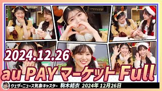 【駒木結衣x青原桃香】 au PAYマーケット Full 2024.12.26