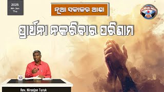 ପ୍ରାର୍ଥନା ନକରିବାର ପରିଣାମ | ନୂଆ ସକାଳର ଆଶା | REV. NIRANJAN TURUK | SAMPARK INDIA