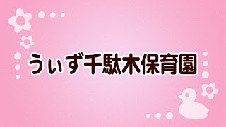 うぃず千駄木保育園